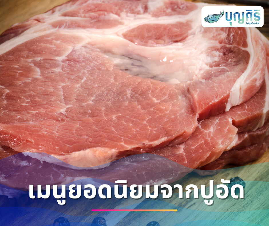 5 เมนูยอดนิยมจากสันคอหมูสไลด์ | อร่อยหลากหลายด้วยวัตถุดิบคุณภาพจาก บุญศิริ