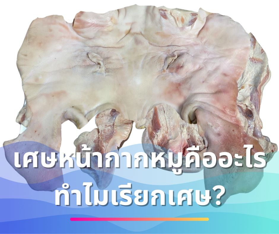 เศษหน้ากากหมู คืออะไร | วัตถุดิบลับที่คุณอาจะไม่เคยรู้